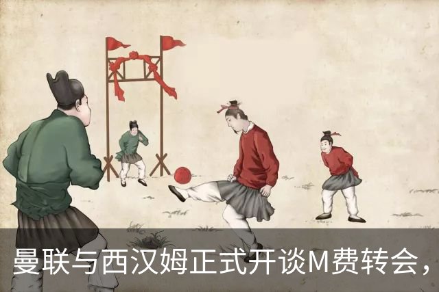 曼联与西汉姆正式开谈M费转会，本月欲完成引进！曝将签5年合同周薪最高15万